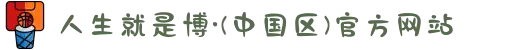 人生就是博·(中国区)官方网站